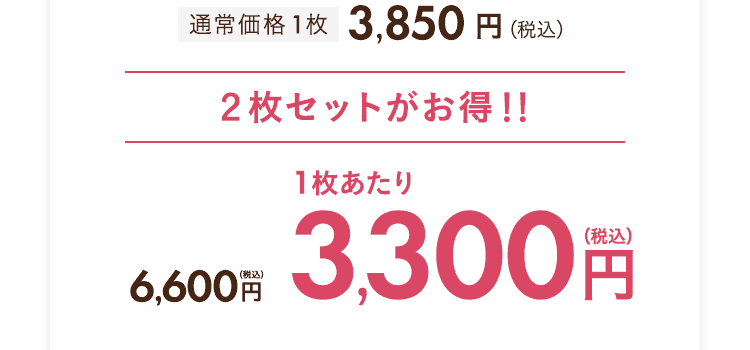 ２枚セットがお得！！