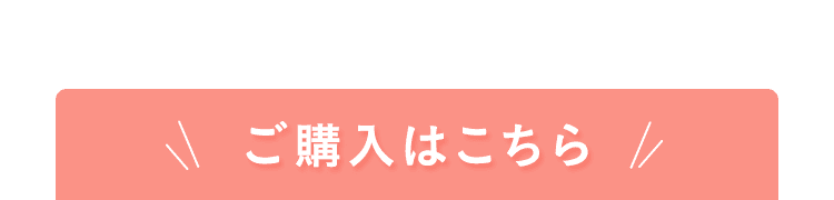 ご購入はこちら