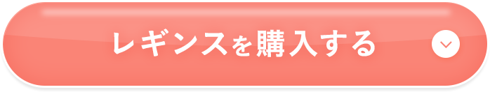 レギンスを購入する