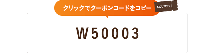 クーポンコード W50003