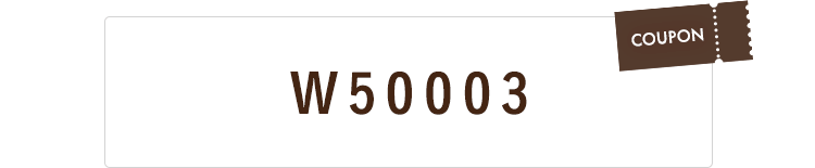 クーポンコード W50003