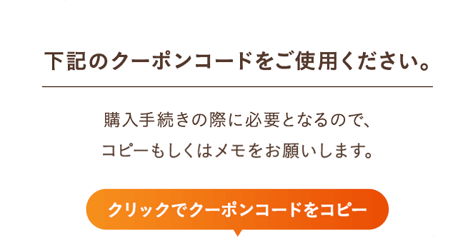 下記のクーポンコードをご使用ください。