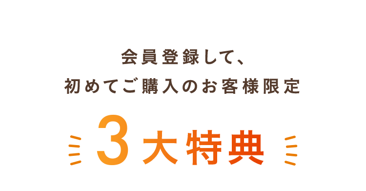 会員登録して、初めてご購入のお客様限定