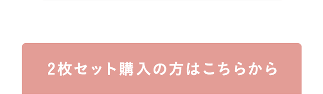 2枚セット購入の方はこちらから