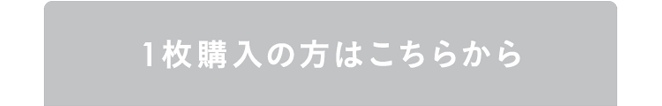 1枚購入の方はこちらから