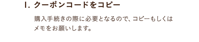 1.クーポンコードをコピー