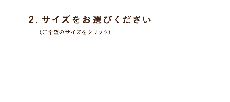 3.サイズをお選びください
