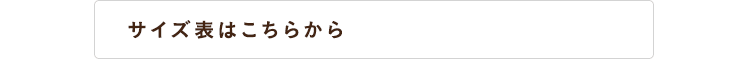 サイズ表はこちら