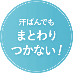汗ばんでもまとわりつかない