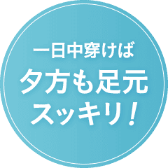 一日穿けば夕方も足元スッキリ！