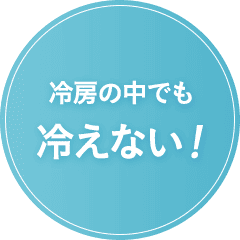冷房の中でも冷えない！