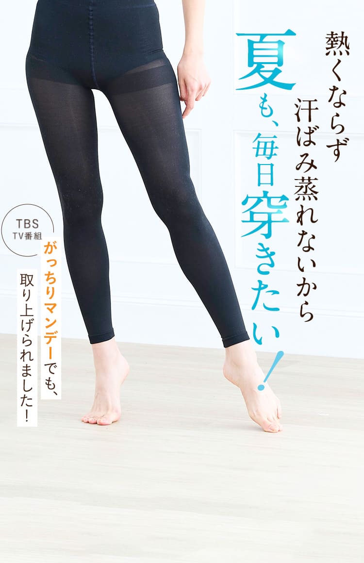 熱くならず汗ばみ蒸れないから夏も毎日穿きたい！