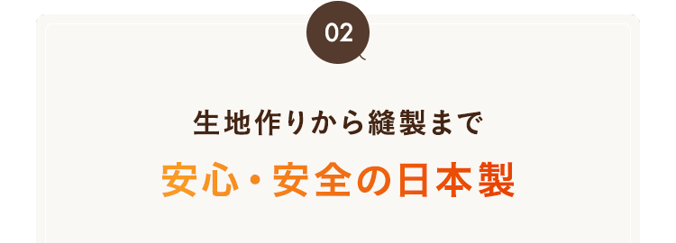⽣地作りから縫製まで安⼼・安全の⽇本製