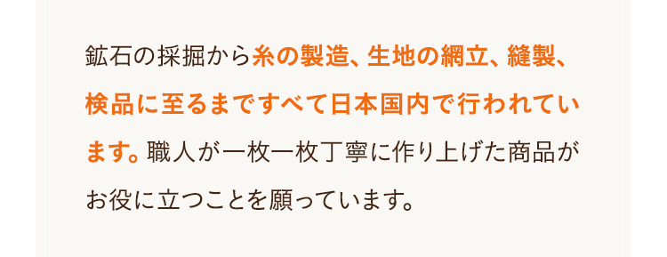 糸の製造、生地の網立、縫製、検品に至るまですべて日本国内で行われています。
