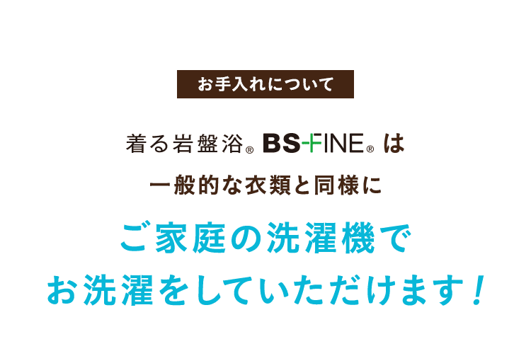 ご家庭の洗濯機でお洗濯をしていただけます！