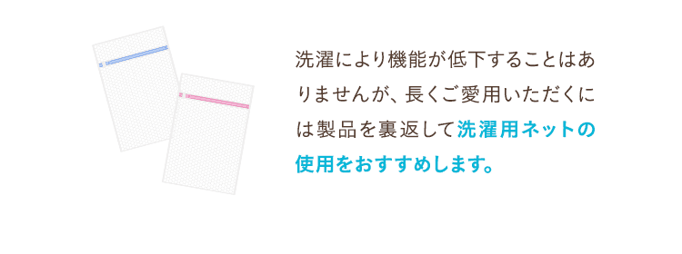 洗濯用ネットの使用をおすすめします。