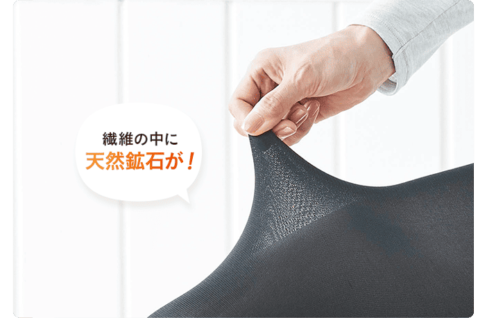 繊維の中に天然鉱石が！