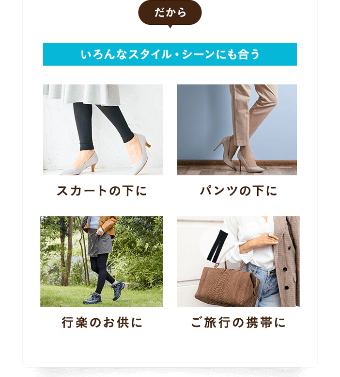 いろんなスタイル・シーンにも合う