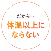 体温以上にならない