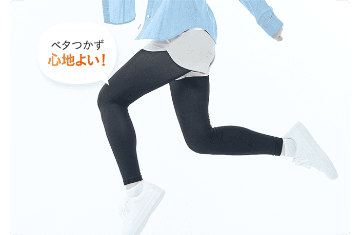 ベタつかず心地よい！