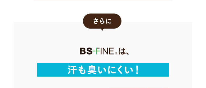 汗も臭いにくい！