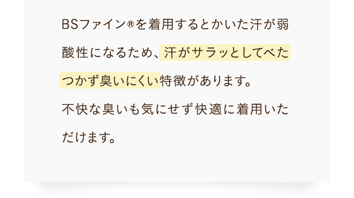 汗がサラッとしてべたつかず臭いにくい特徴