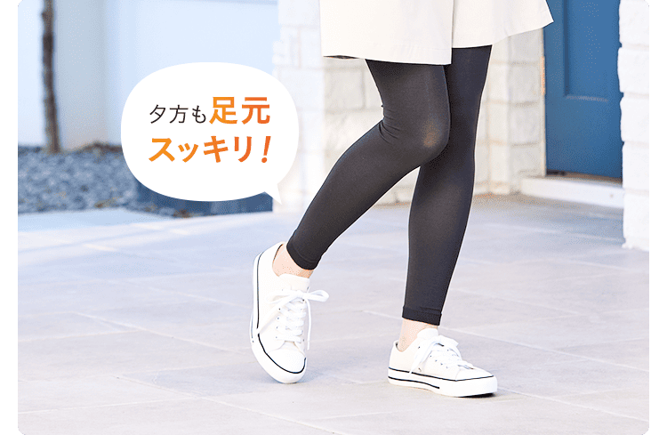 夕方も足元スッキリ