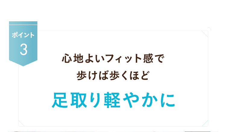 足取り軽やかに