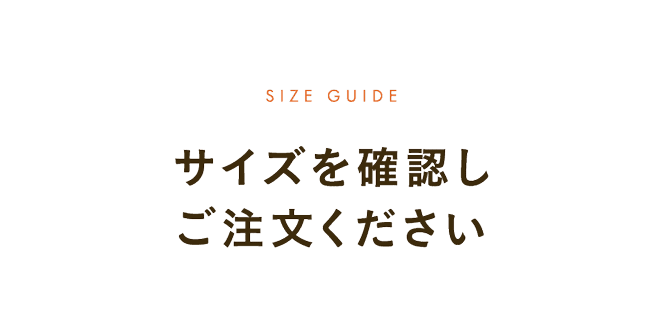 サイズを確認しご注文ください