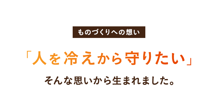 ものづくりへの思い