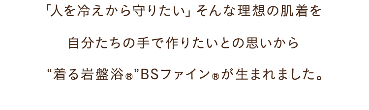 「⼈を冷えから守りたい」