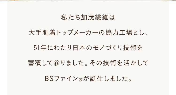 私たち加茂繊維は