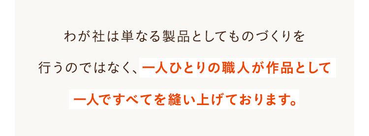 わが社は単なる製品としてものづくりを