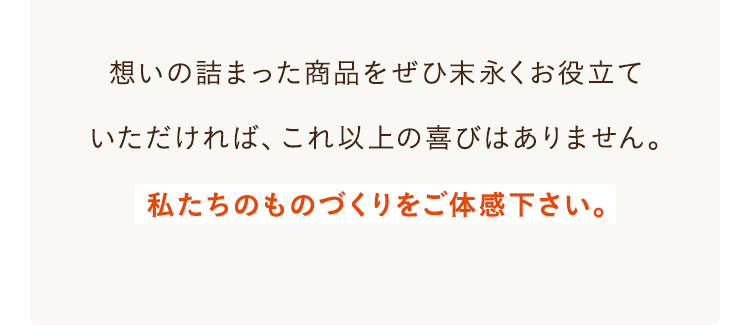 想いの詰まった商品をぜひ末永く