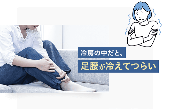 冷房の中だと、足腰が冷えてつらい