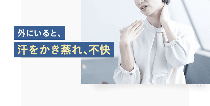 外にいると、汗をかき蒸れ、不快