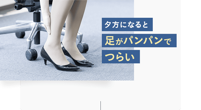 夕方になると足がパンパンでつらい