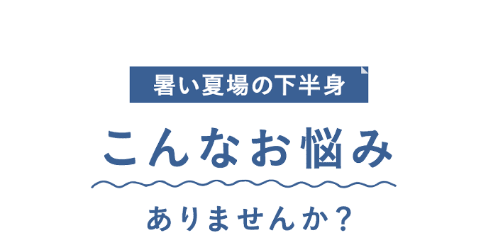 こんなお悩みありませんか？