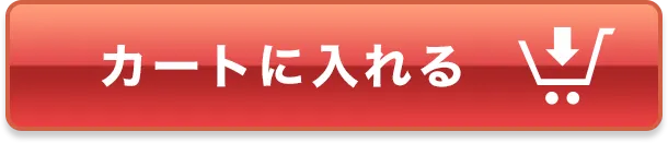 カートに入れる