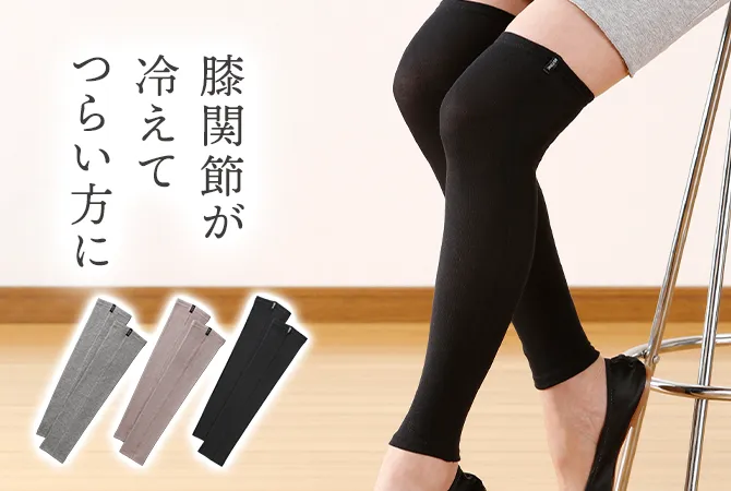 冷えるとつらい膝までしっかり温める