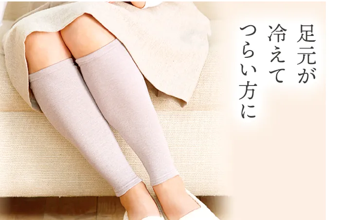 冷えるとつらい膝までしっかり温める