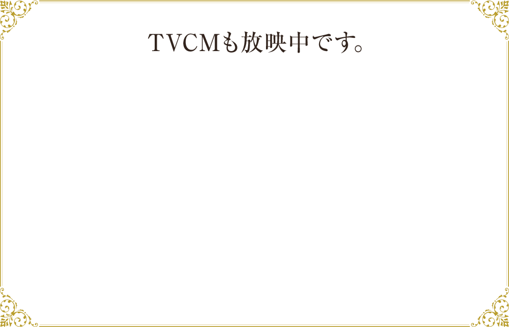 TVCMも放映中です。
