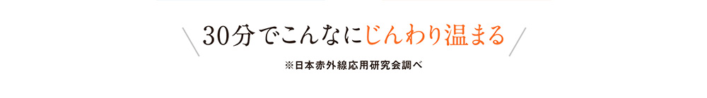 30分でこんなにじんわり温まる