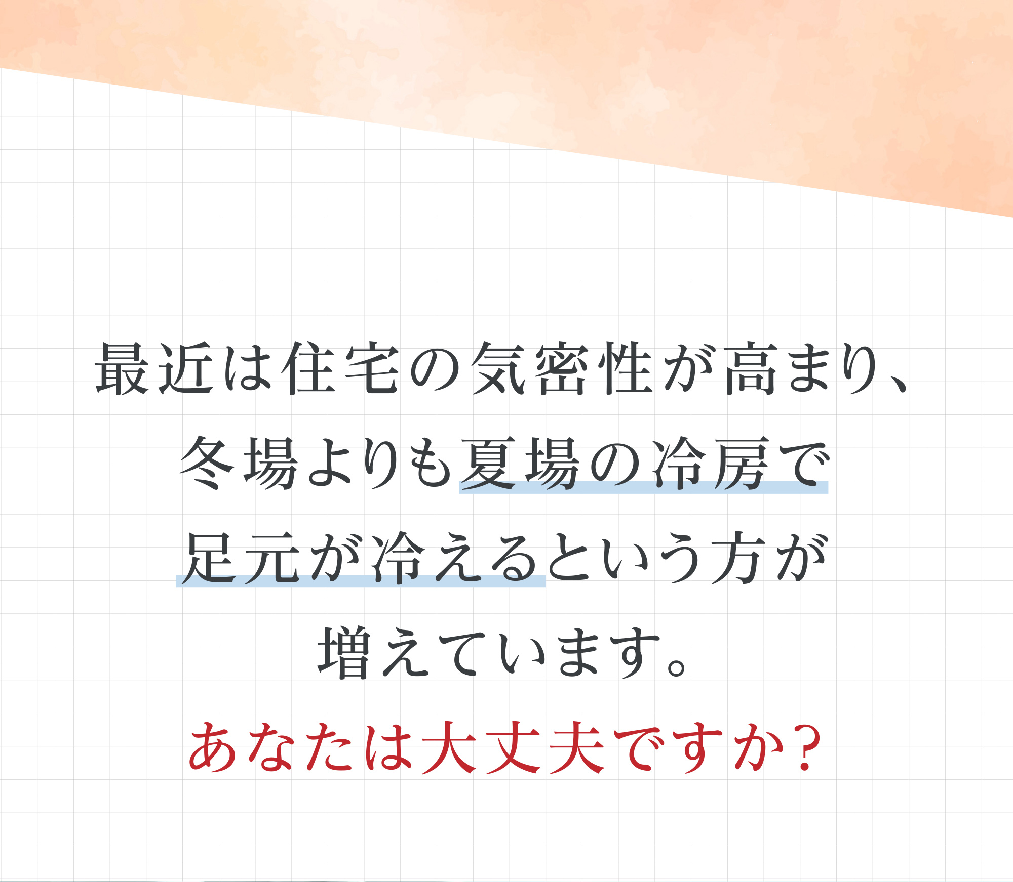 冬場より夏場の冷房で足元が冷えるという方が増えています。
