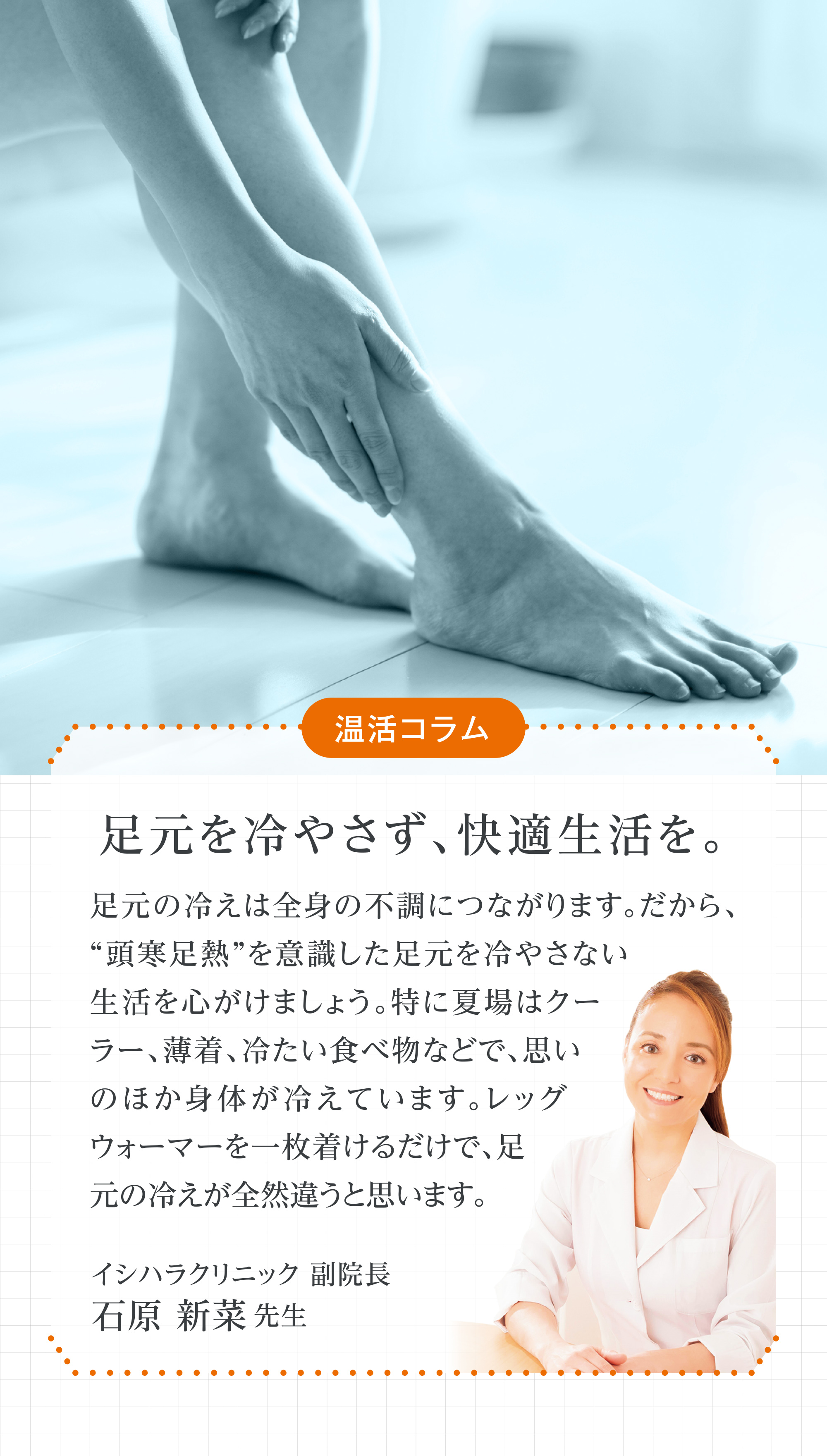 足元を冷やさず、快適生活を。
