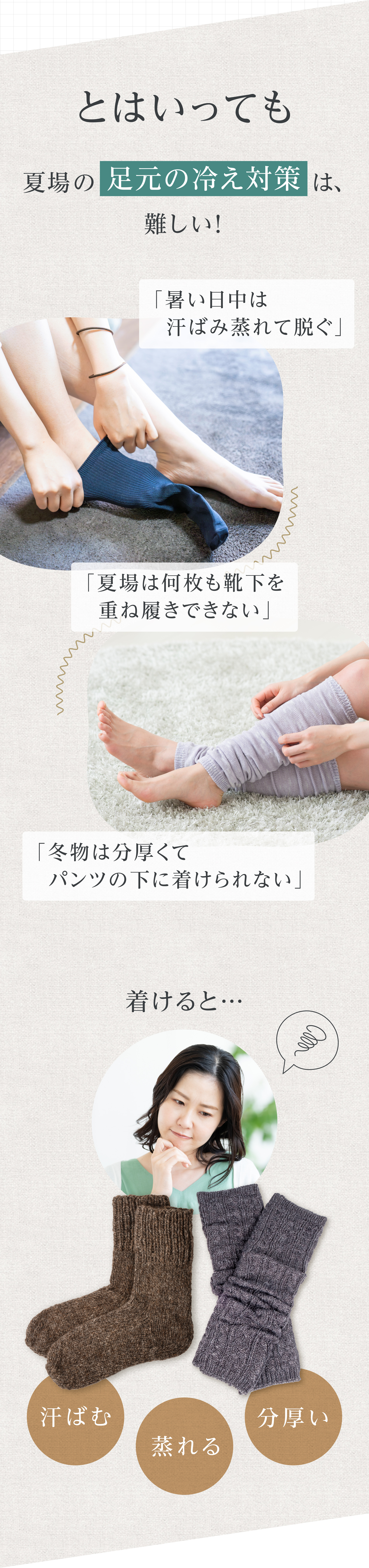 とはいっても夏場の足元の冷え対策は、難しい！