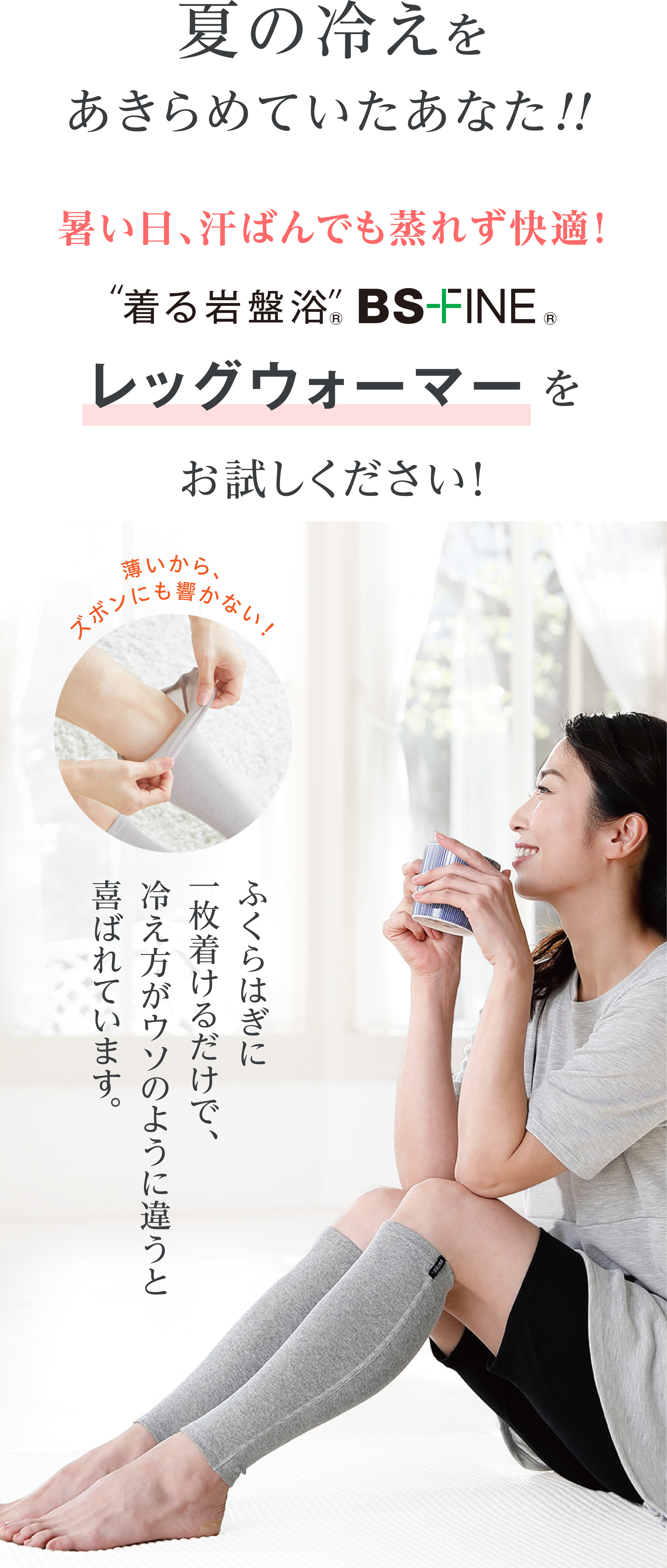 透けるほど薄くて蒸れない“着る岩盤浴” BS-FINE レッグウォーマー