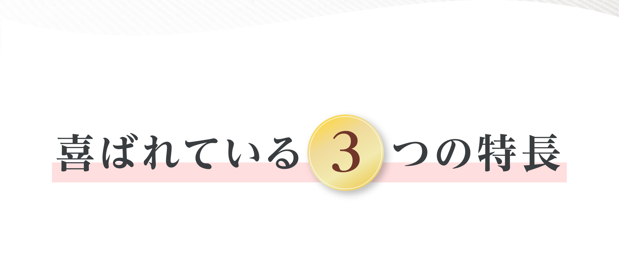 喜ばれている3つの特長