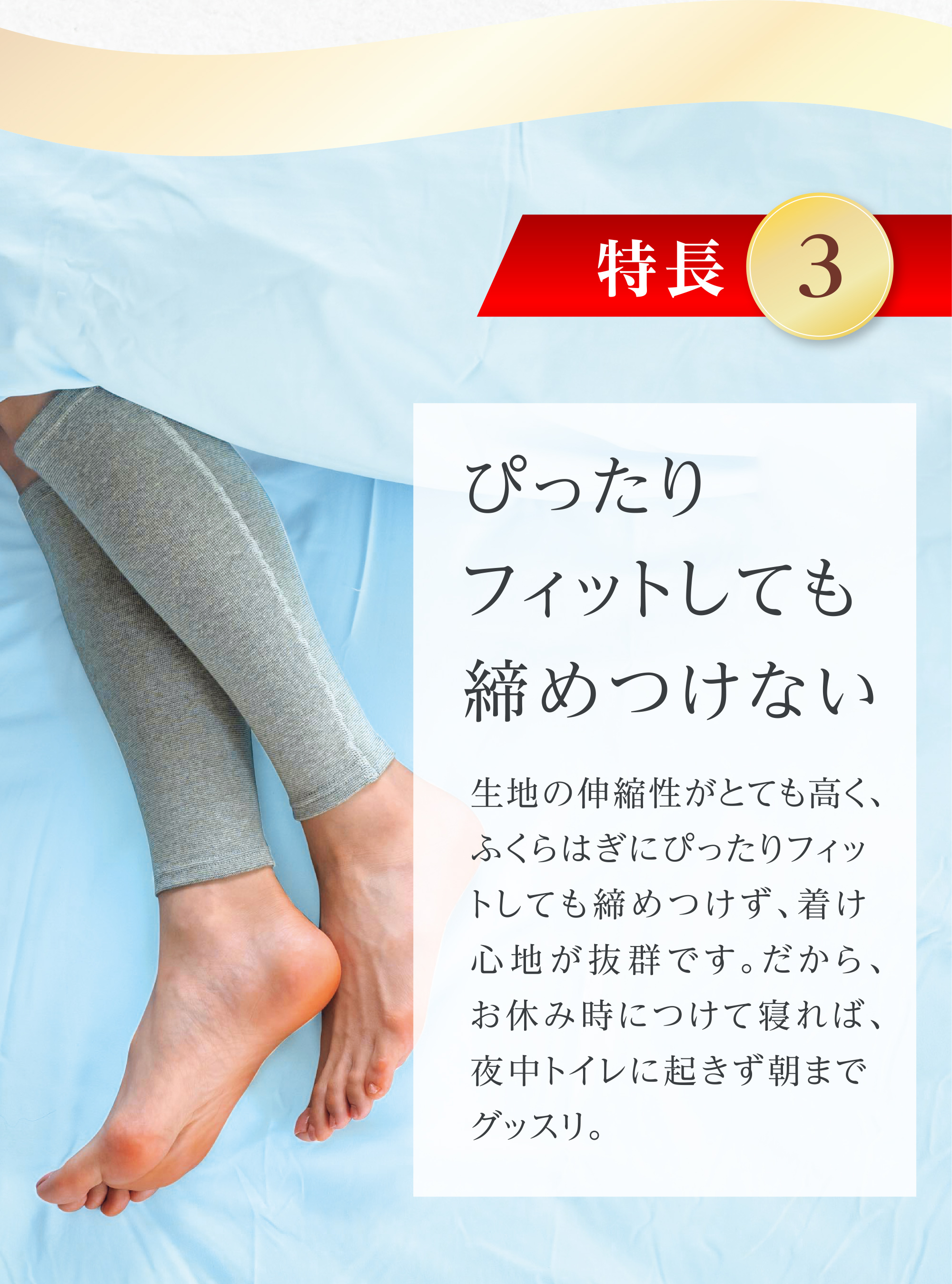 特長3 ぴったりフィットしても締めつけない