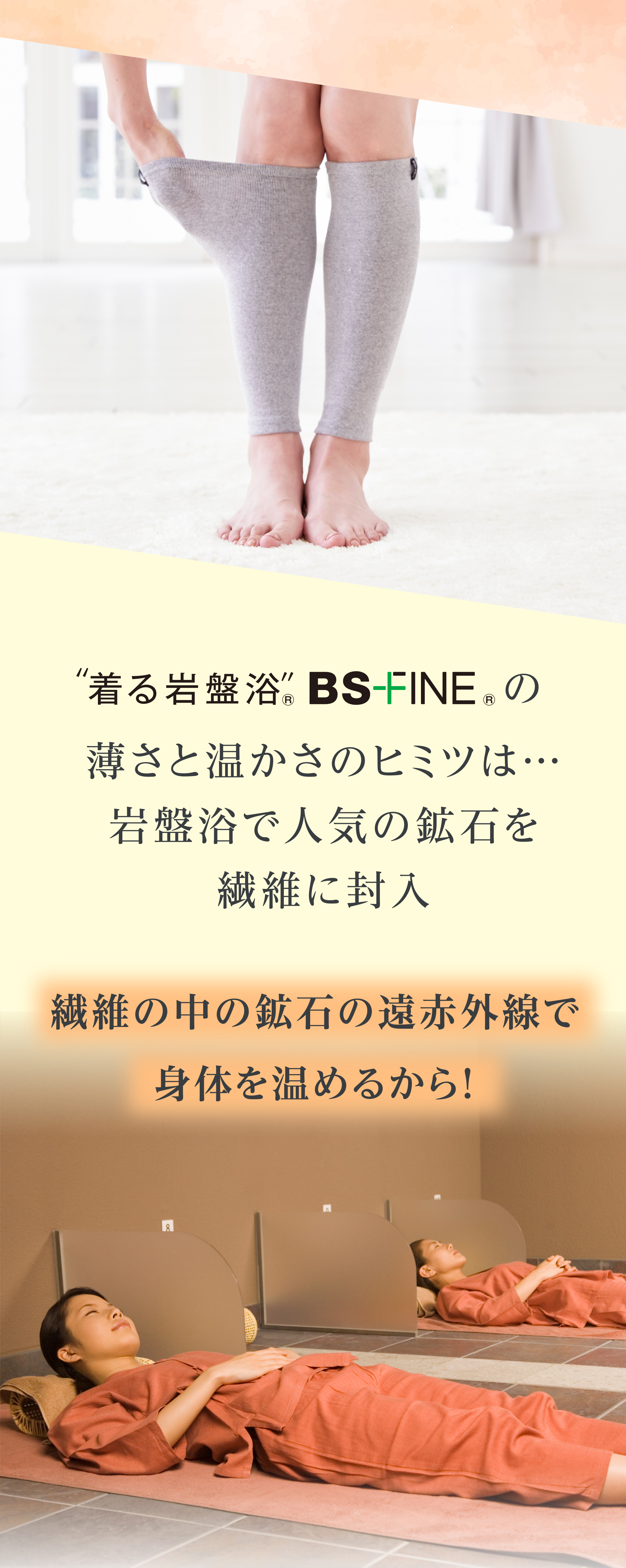 着る岩盤浴 BS-FINEの薄さと温かさのヒミツは… 岩盤浴で人気の鉱石を繊維に封入